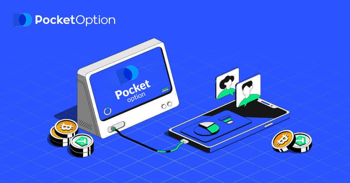 アカウントを開設して Pocket Option からお金を引き出す方法